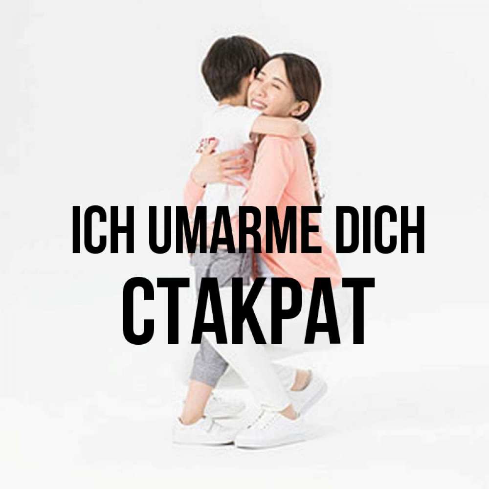 Открытка на каждый день с именем, Стакрат Ich umarme dich соскучилась по сыну Прикольная открытка с пожеланием онлайн скачать бесплатно 