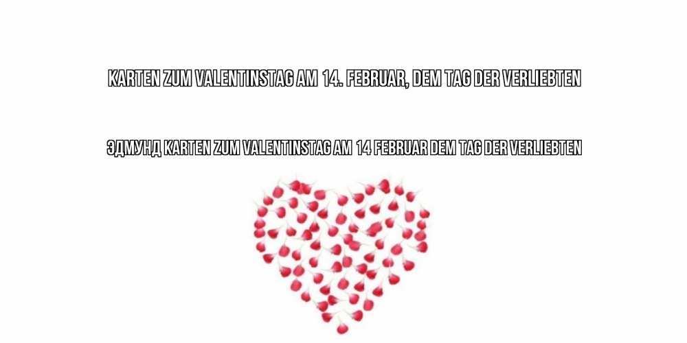 Открытка на каждый день с именем, Эдмунд Karten zum Valentinstag am 14. Februar, dem Tag der Verliebten сердечко для любимой Прикольная открытка с пожеланием онлайн скачать бесплатно 