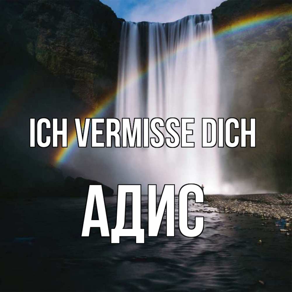 Открытка на каждый день с именем, Адис Ich vermisse dich иди скорее ко мне Прикольная открытка с пожеланием онлайн скачать бесплатно 