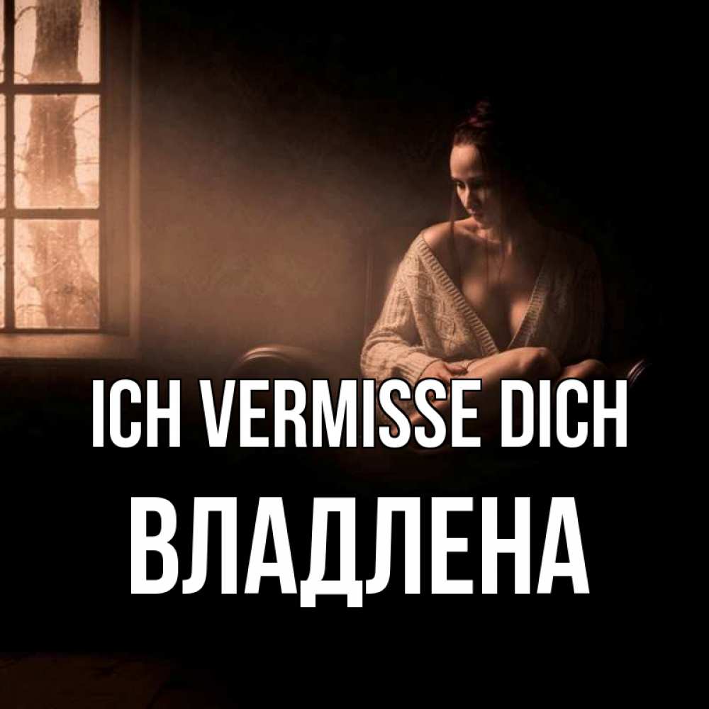 Открытка на каждый день с именем, Владлена Ich vermisse dich приходи в гости ко мне Прикольная открытка с пожеланием онлайн скачать бесплатно 
