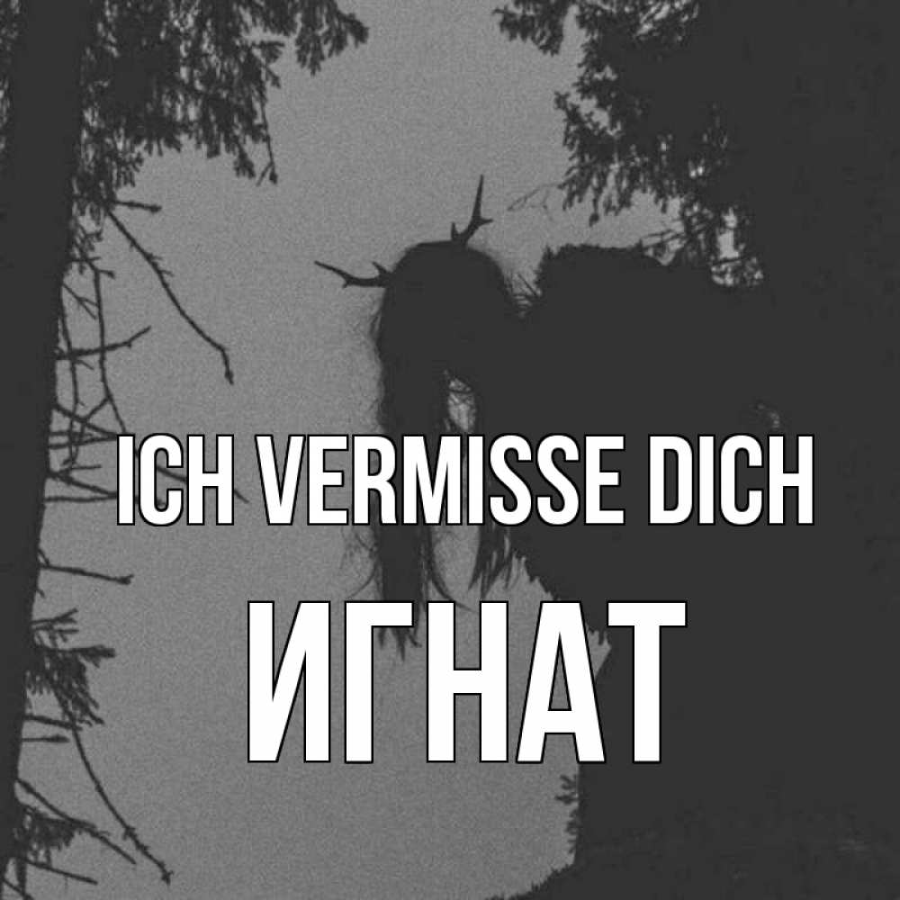 Открытка на каждый день с именем, Игнат Ich vermisse dich пугаю Прикольная открытка с пожеланием онлайн скачать бесплатно 