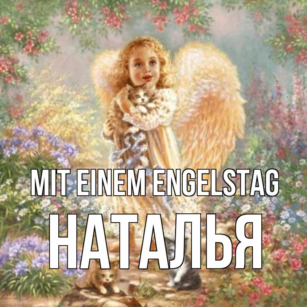 на немецком с именем, Наталья, Mit einem Engelstag