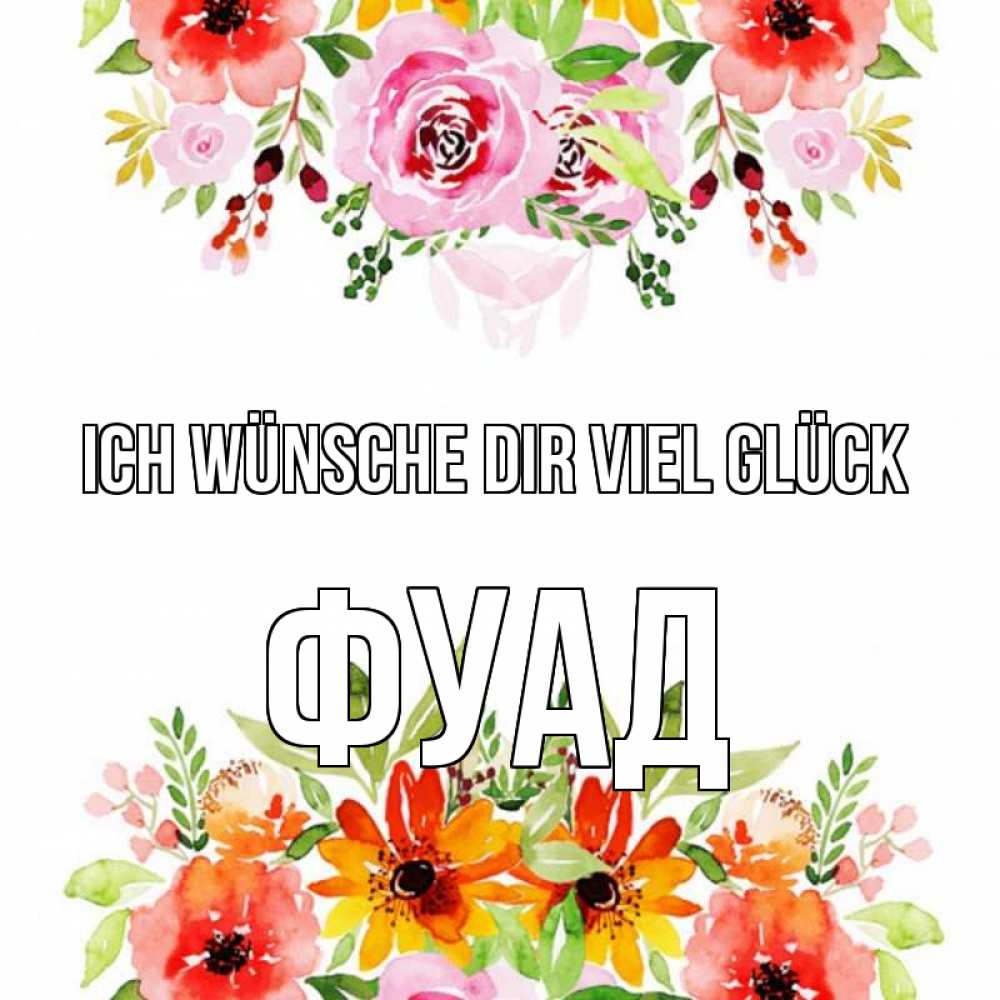 Открытка на каждый день с именем, Фуад Ich wünsche dir viel Glück открытка с цветами акварелью Прикольная открытка с пожеланием онлайн скачать бесплатно 