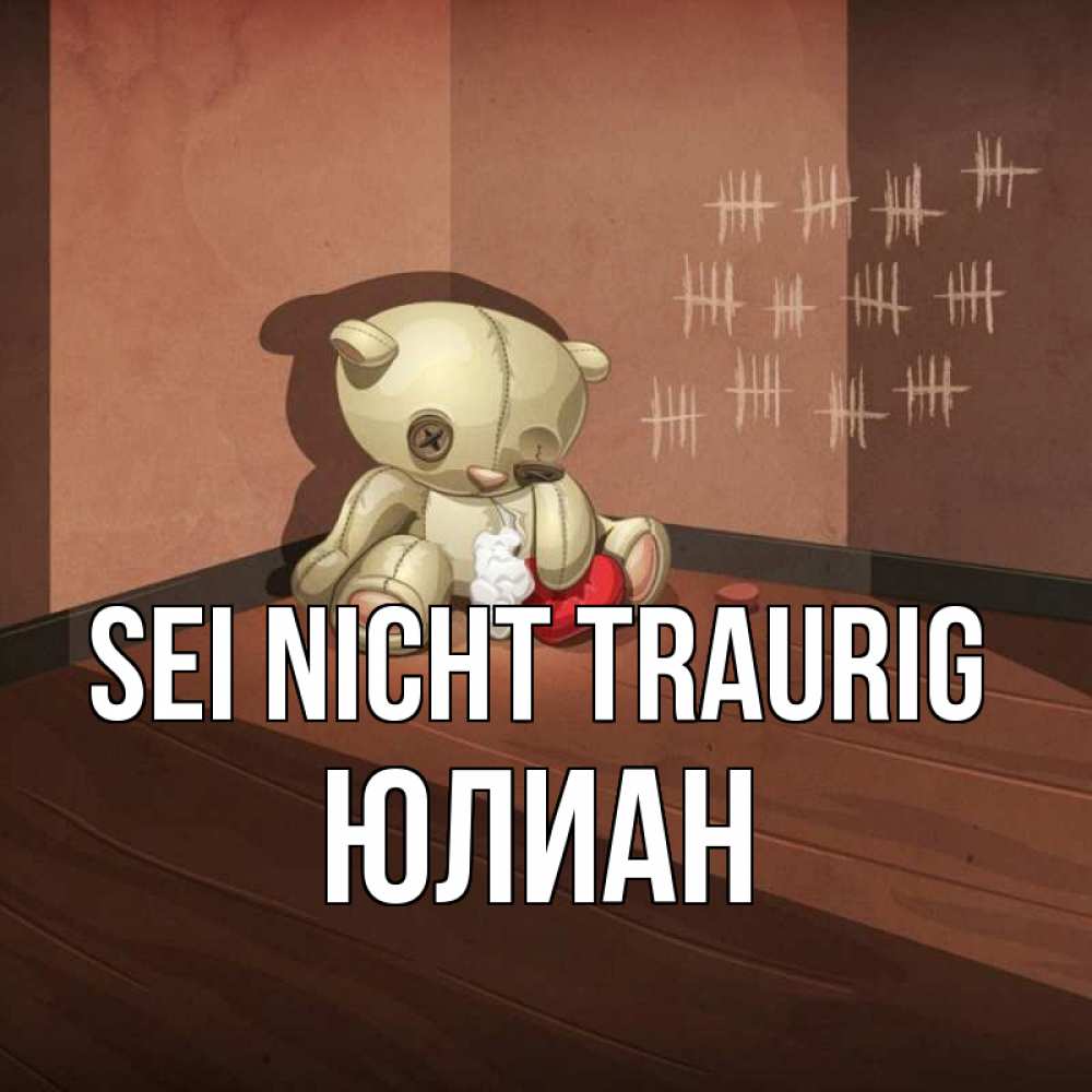 Открытка на каждый день с именем, Юлиан Sei nicht traurig мишку бросила хозяйка Прикольная открытка с пожеланием онлайн скачать бесплатно 