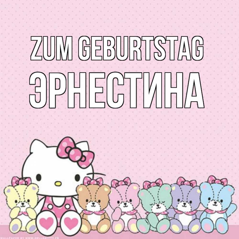 Открытка на каждый день с именем, Эрнестина Zum Geburtstag Мишки Прикольная открытка с пожеланием онлайн скачать бесплатно 
