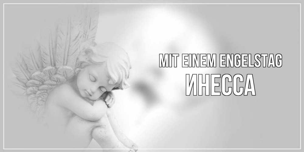 Открытка на каждый день с именем, Инесса Mit einem Engelstag ангелочек, день ангела Прикольная открытка с пожеланием онлайн скачать бесплатно 