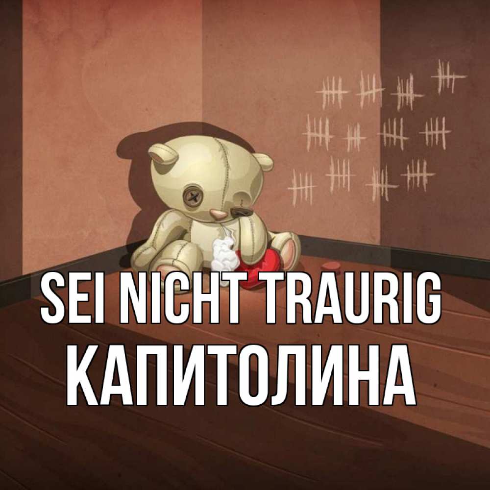 Открытка на каждый день с именем, Капитолина Sei nicht traurig мишку бросила хозяйка Прикольная открытка с пожеланием онлайн скачать бесплатно 