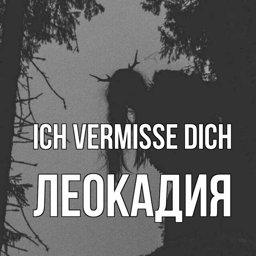 Открытка на каждый день с именем, Леокадия Ich vermisse dich пугаю Прикольная открытка с пожеланием онлайн скачать бесплатно 