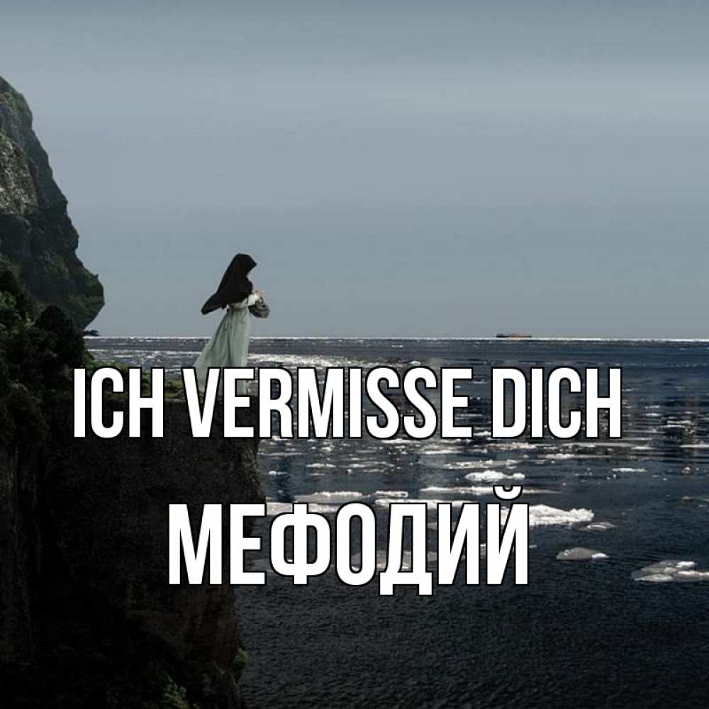 Открытка на каждый день с именем, Мефодий Ich vermisse dich жду тебя или в монастырь Прикольная открытка с пожеланием онлайн скачать бесплатно 