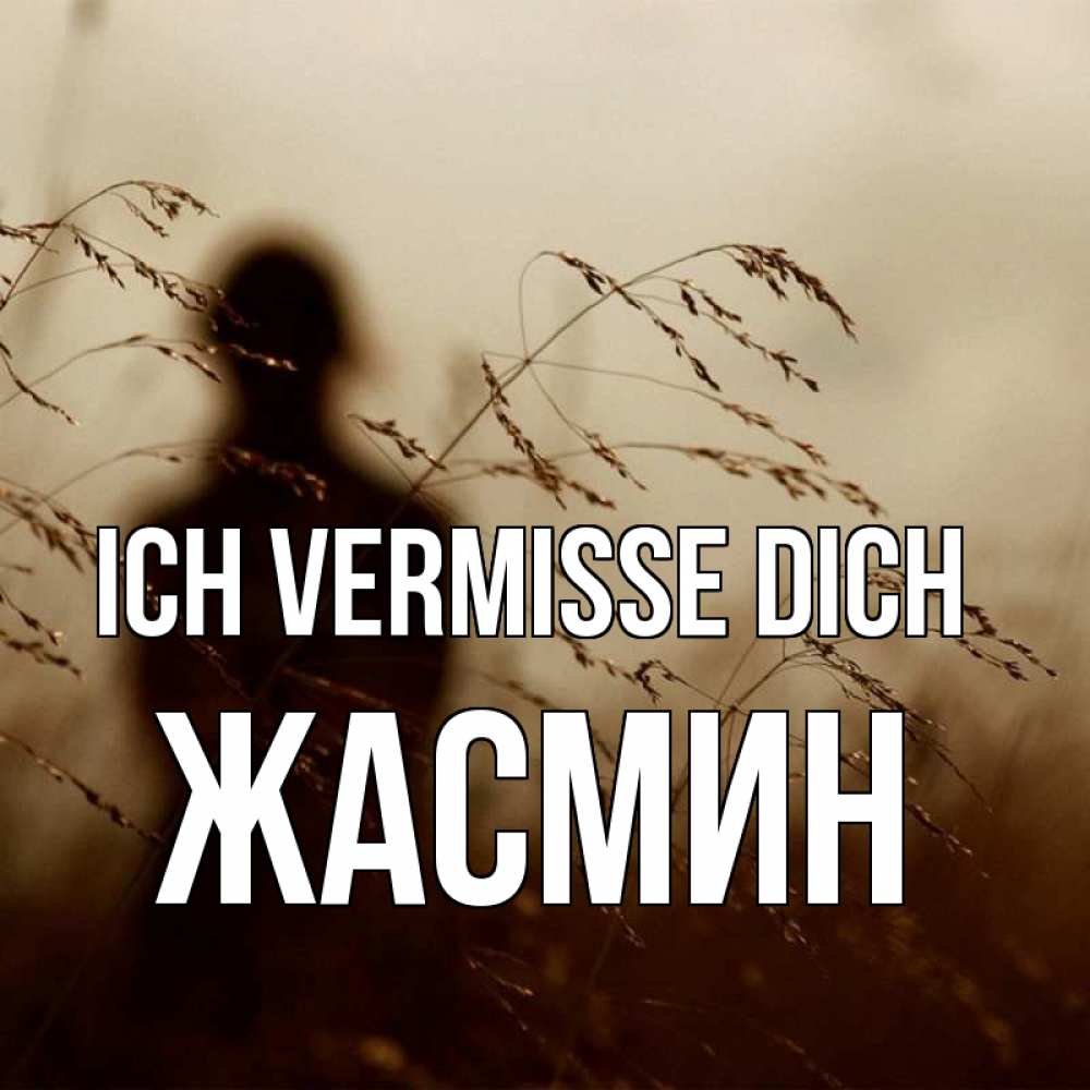 Открытка на каждый день с именем, Жасмин Ich vermisse dich силуэт девушки Прикольная открытка с пожеланием онлайн скачать бесплатно 