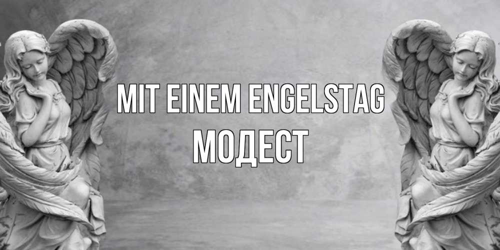 Открытка на каждый день с именем, Модест Mit einem Engelstag ангел хранитель, день ангела Прикольная открытка с пожеланием онлайн скачать бесплатно 