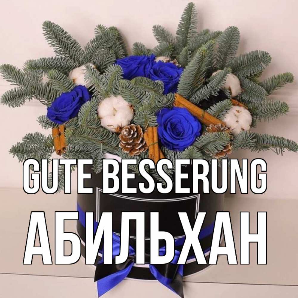 Открытка на каждый день с именем, Абильхан Gute Besserung короче кто то загрузил эти шишки Прикольная открытка с пожеланием онлайн скачать бесплатно 