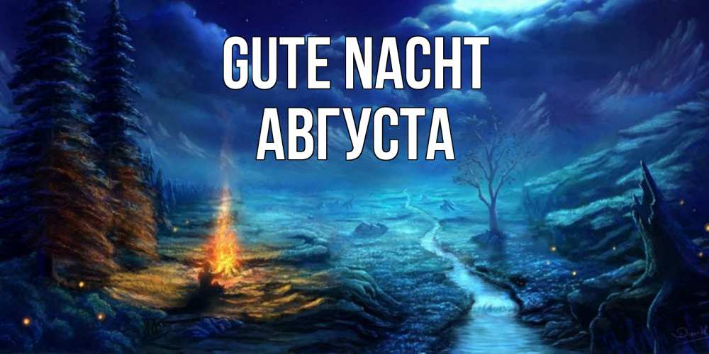Открытка на каждый день с именем, Августа Gute Nacht спокойной ночи красивая картинка с подписью Прикольная открытка с пожеланием онлайн скачать бесплатно 