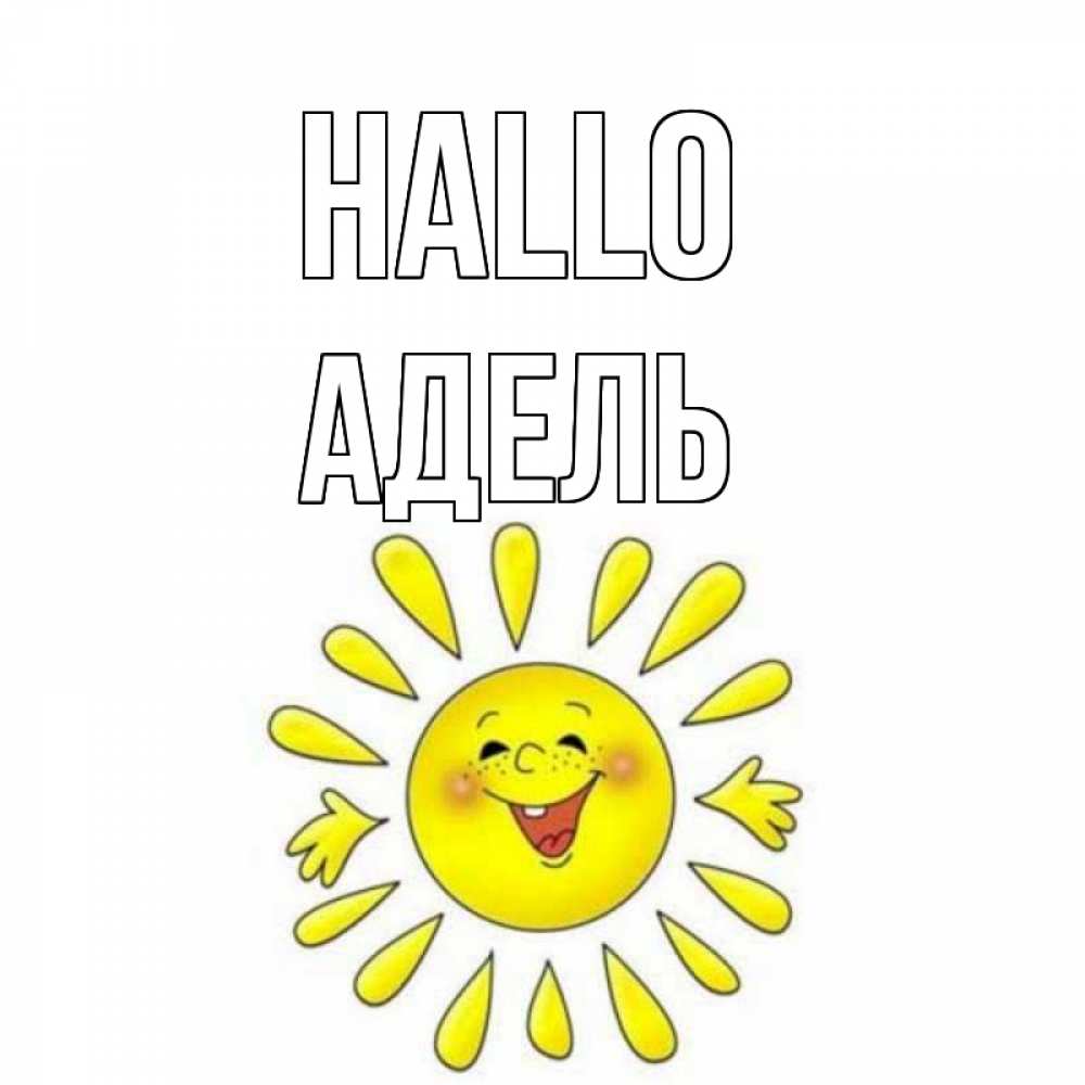 Открытка на каждый день с именем, Адель Hallo солнце Прикольная открытка с пожеланием онлайн скачать бесплатно 