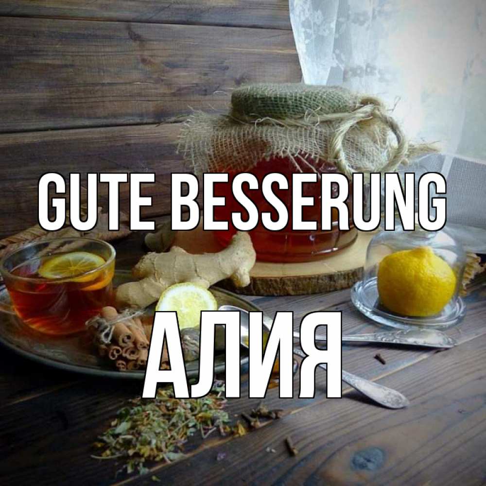 Открытка на каждый день с именем, Алия Gute Besserung банка с медом Прикольная открытка с пожеланием онлайн скачать бесплатно 