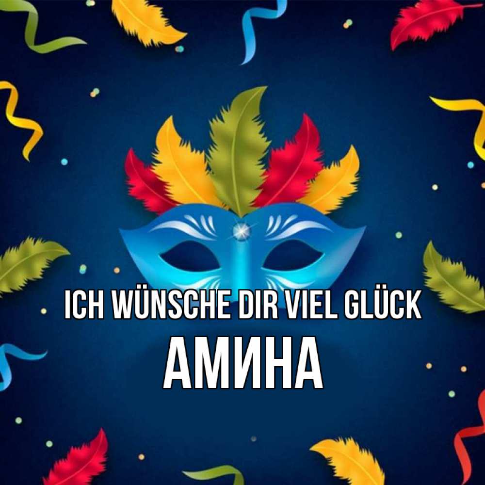 Открытка на каждый день с именем, Амина Ich wünsche dir viel Glück маска Прикольная открытка с пожеланием онлайн скачать бесплатно 