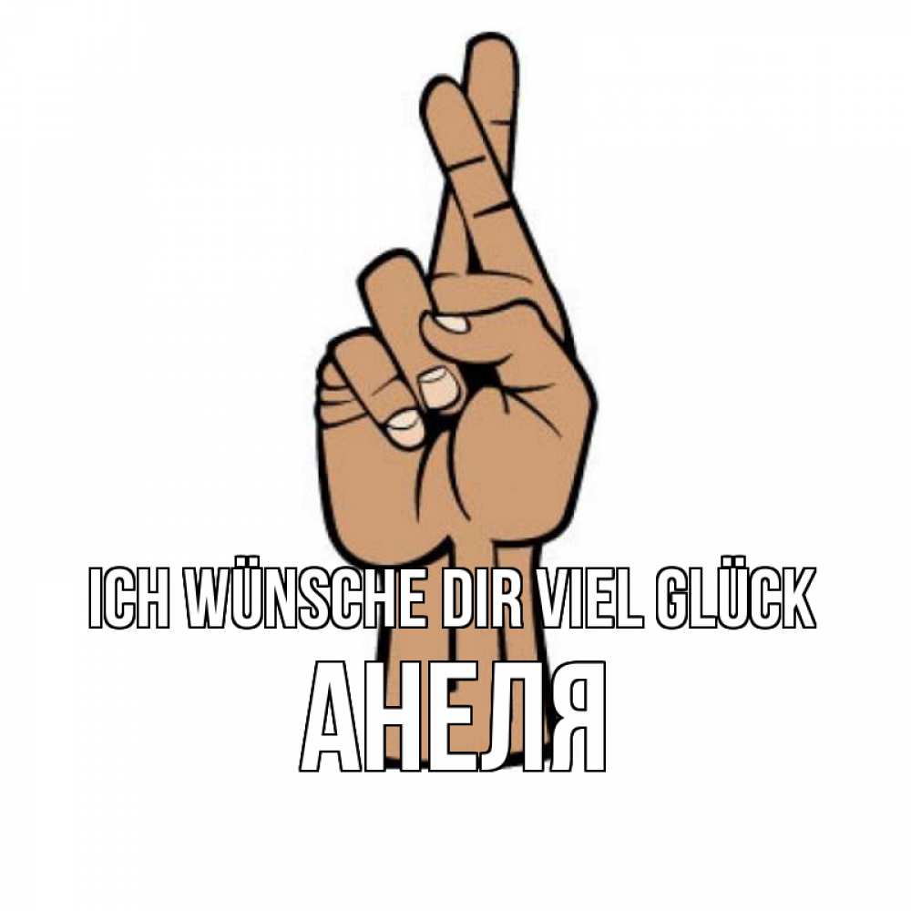 Открытка на каждый день с именем, Анеля Ich wünsche dir viel Glück все будет хорошо Прикольная открытка с пожеланием онлайн скачать бесплатно 