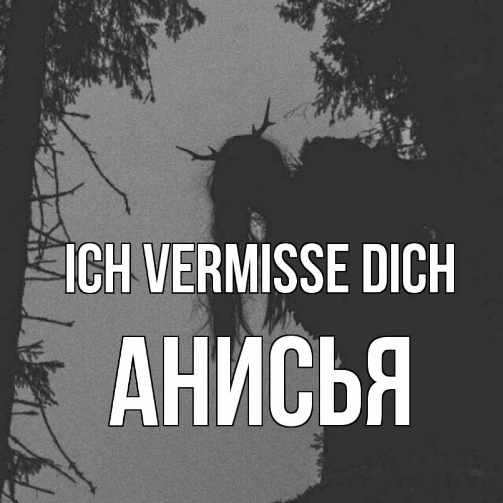 Открытка на каждый день с именем, Анисья Ich vermisse dich пугаю Прикольная открытка с пожеланием онлайн скачать бесплатно 
