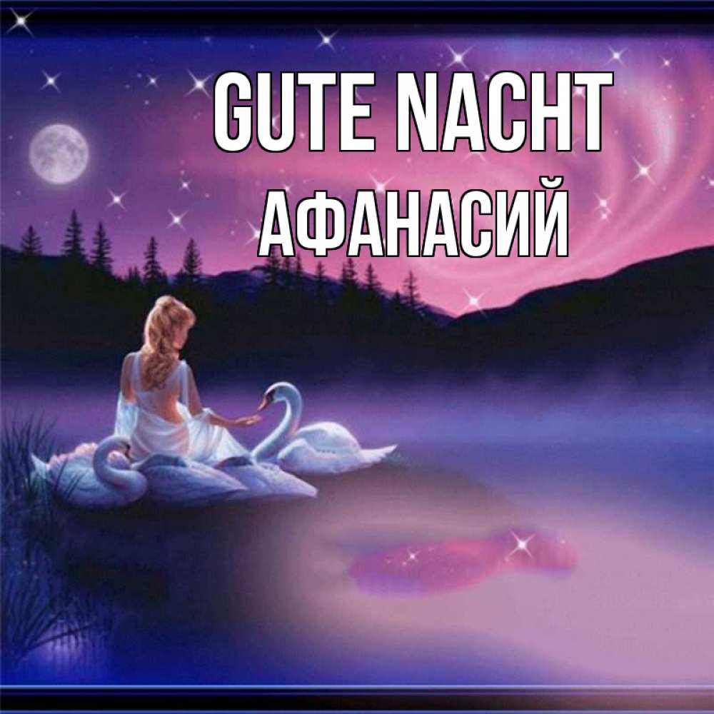Открытка на каждый день с именем, Афанасий Gute Nacht луна Прикольная открытка с пожеланием онлайн скачать бесплатно 