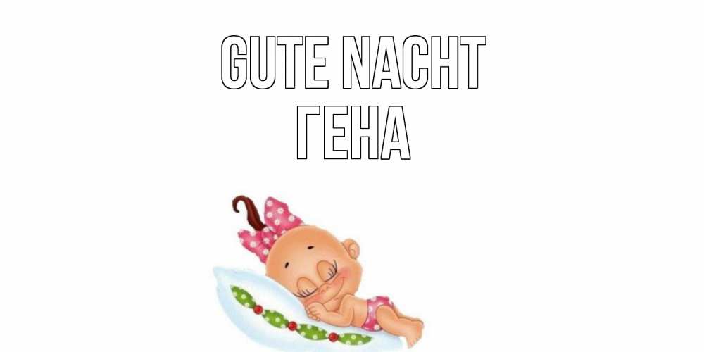 Открытка на каждый день с именем, Гена Gute Nacht Подушка, младенец Прикольная открытка с пожеланием онлайн скачать бесплатно 