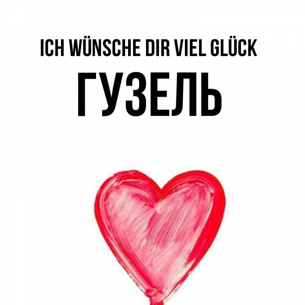 Открытка на каждый день с именем, Гузель Ich wünsche dir viel Glück рисунок маркером Прикольная открытка с пожеланием онлайн скачать бесплатно 