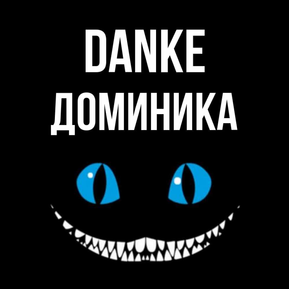 Открытка на каждый день с именем, Доминика Danke благодарю от чеширика Прикольная открытка с пожеланием онлайн скачать бесплатно 