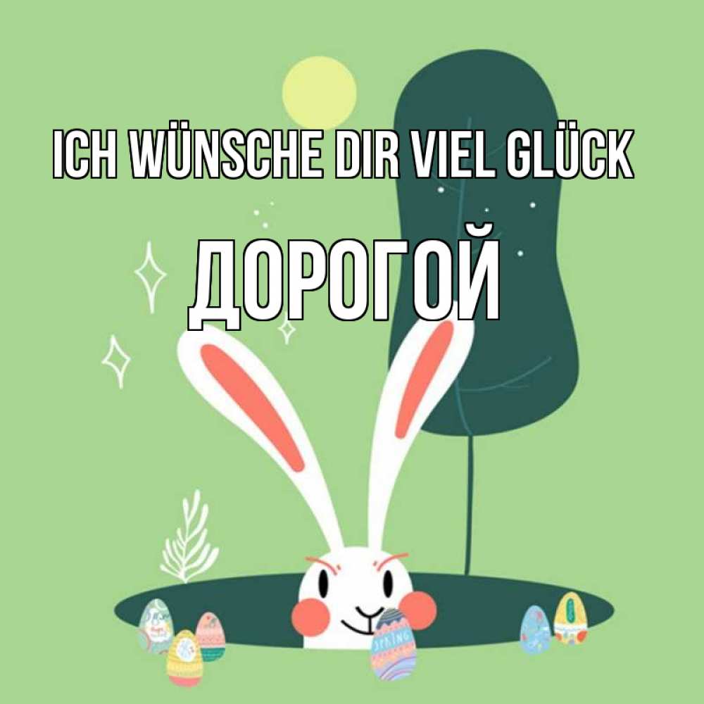 Открытка на каждый день с именем, Дорогой Ich wünsche dir viel Glück заяц Прикольная открытка с пожеланием онлайн скачать бесплатно 