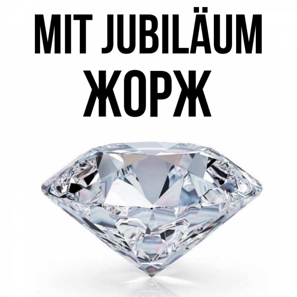Открытка на каждый день с именем, Жорж Mit Jubiläum к пожеланием быть богатым Прикольная открытка с пожеланием онлайн скачать бесплатно 