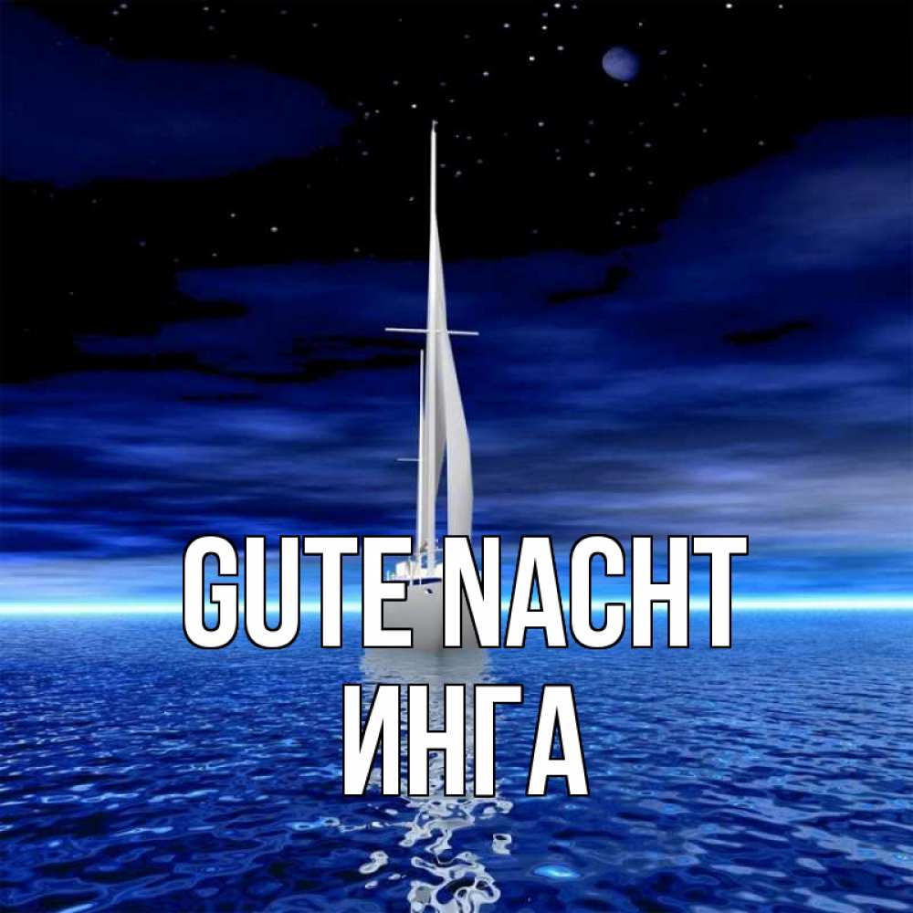 Открытка на каждый день с именем, Инга Gute Nacht ночью Прикольная открытка с пожеланием онлайн скачать бесплатно 