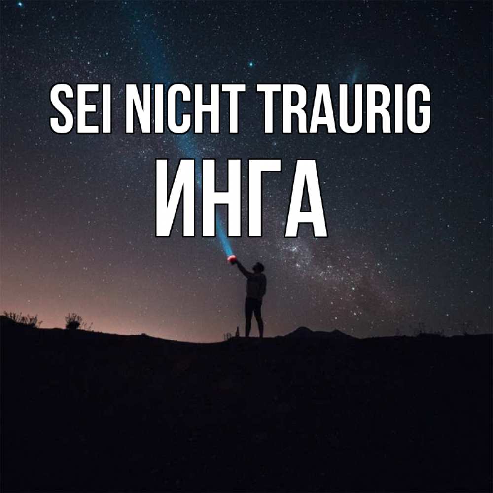 Открытка на каждый день с именем, Инга Sei nicht traurig луч света и млечный путь Прикольная открытка с пожеланием онлайн скачать бесплатно 