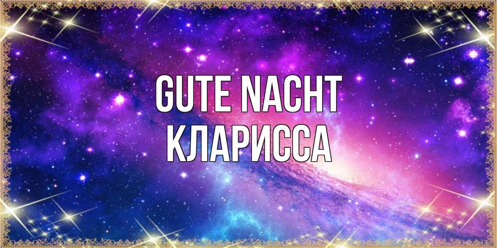 Открытка на каждый день с именем, Кларисса Gute Nacht пожелания споки ноки Прикольная открытка с пожеланием онлайн скачать бесплатно 