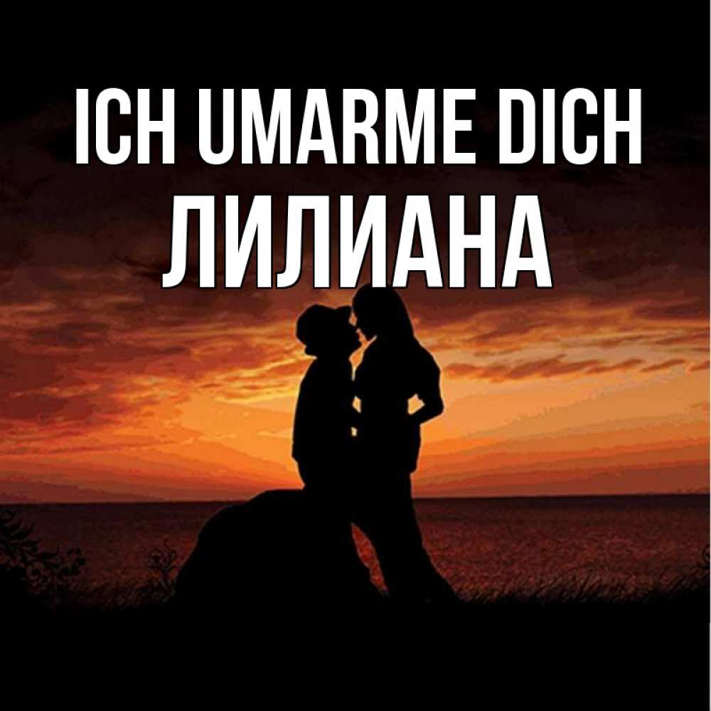 Открытка на каждый день с именем, Лилиана Ich umarme dich парень и девушка и оранжевое небо Прикольная открытка с пожеланием онлайн скачать бесплатно 