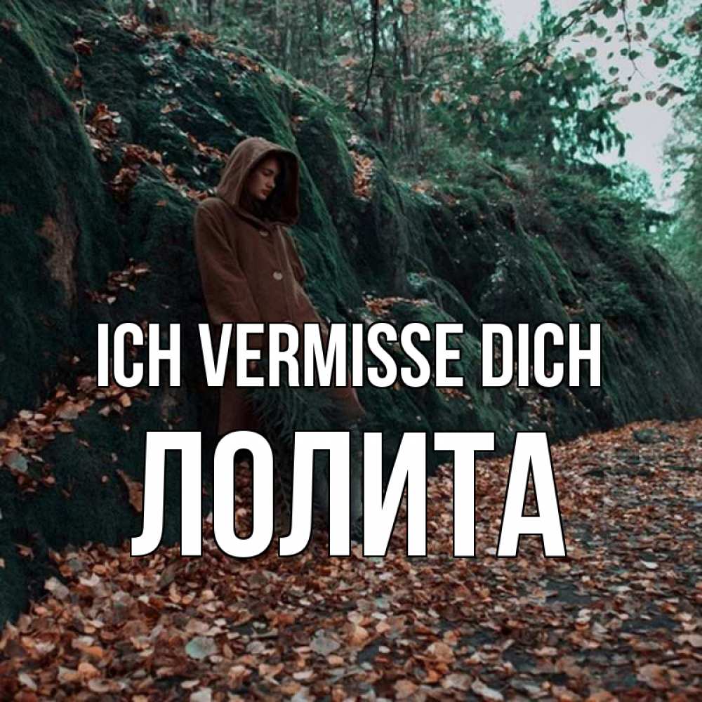 Открытка на каждый день с именем, Лолита Ich vermisse dich скука 1 Прикольная открытка с пожеланием онлайн скачать бесплатно 
