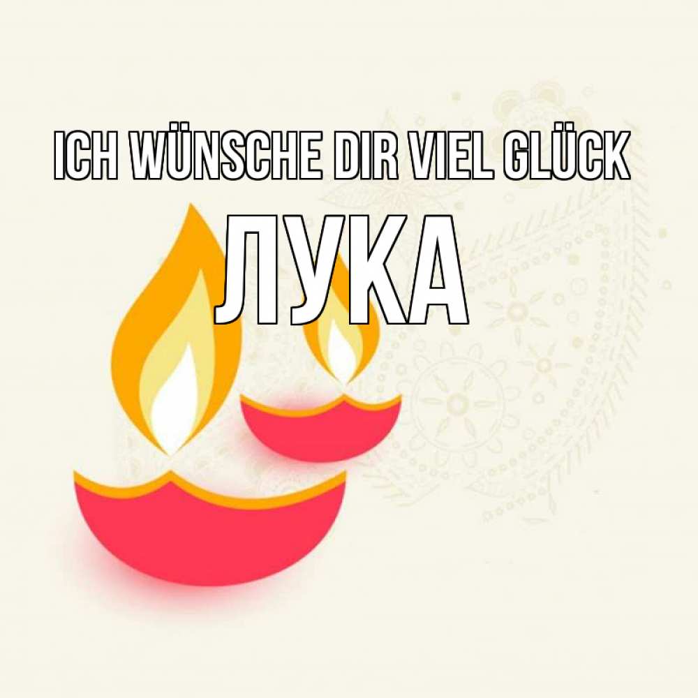 Открытка на каждый день с именем, Лука Ich wünsche dir viel Glück расслабон Прикольная открытка с пожеланием онлайн скачать бесплатно 