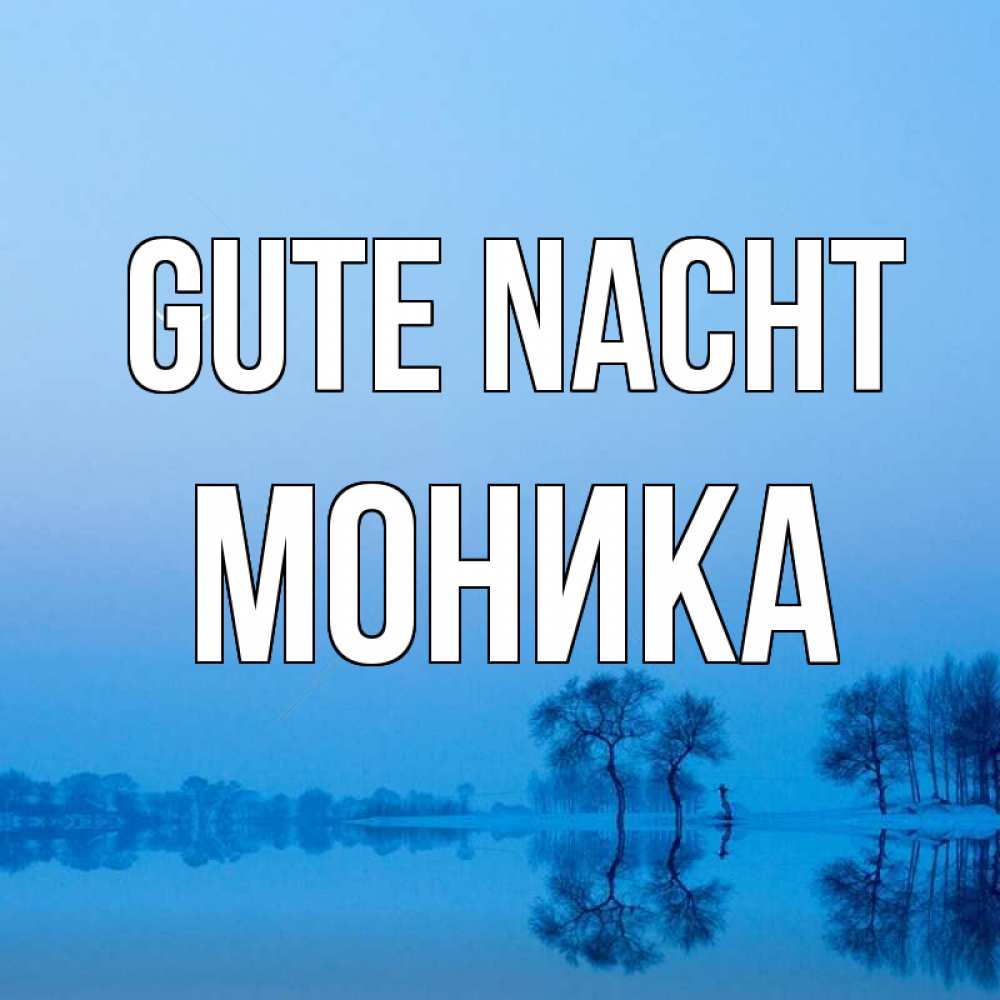 Открытка на каждый день с именем, Моника Gute Nacht весна Прикольная открытка с пожеланием онлайн скачать бесплатно 