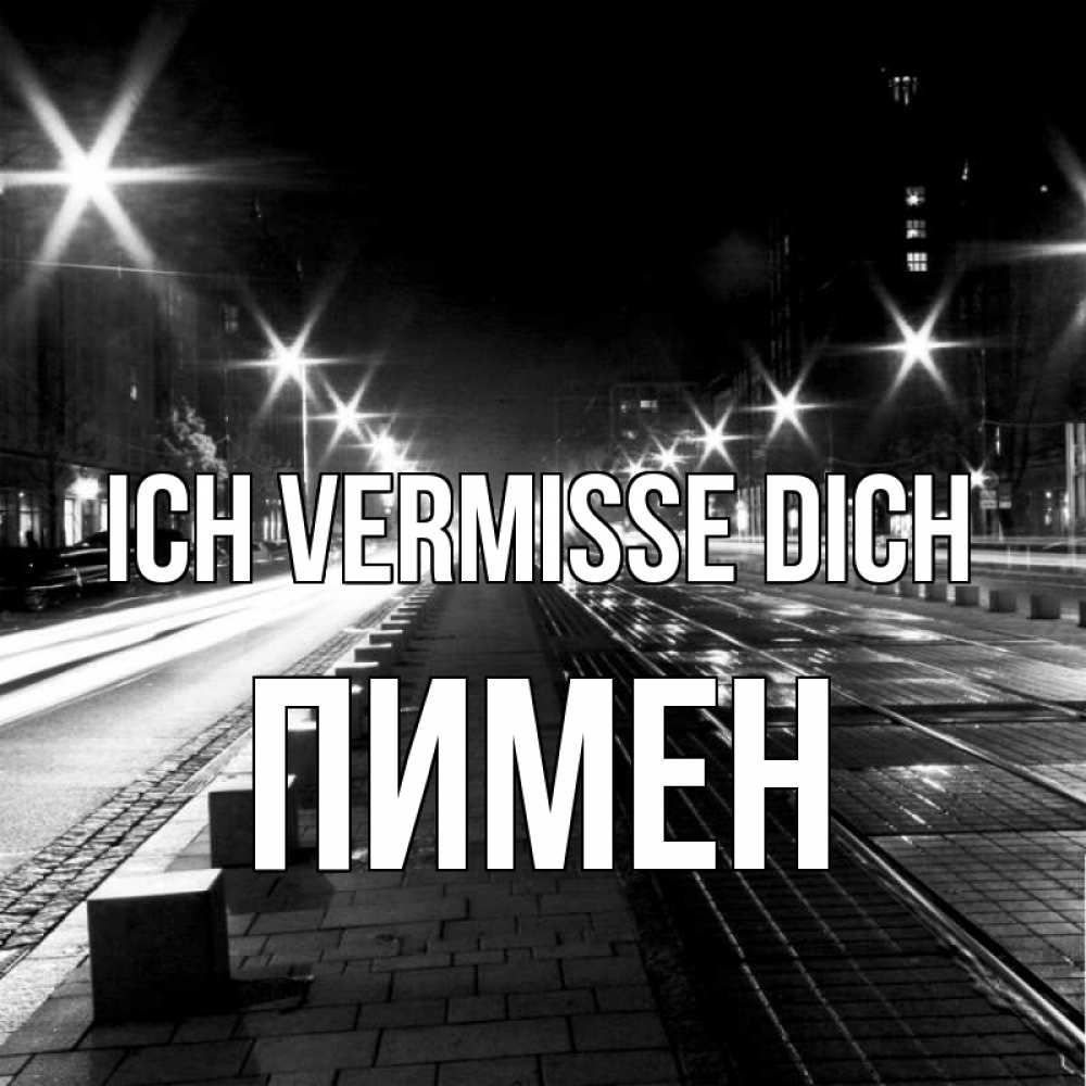 Открытка на каждый день с именем, Пимен Ich vermisse dich проспект Прикольная открытка с пожеланием онлайн скачать бесплатно 