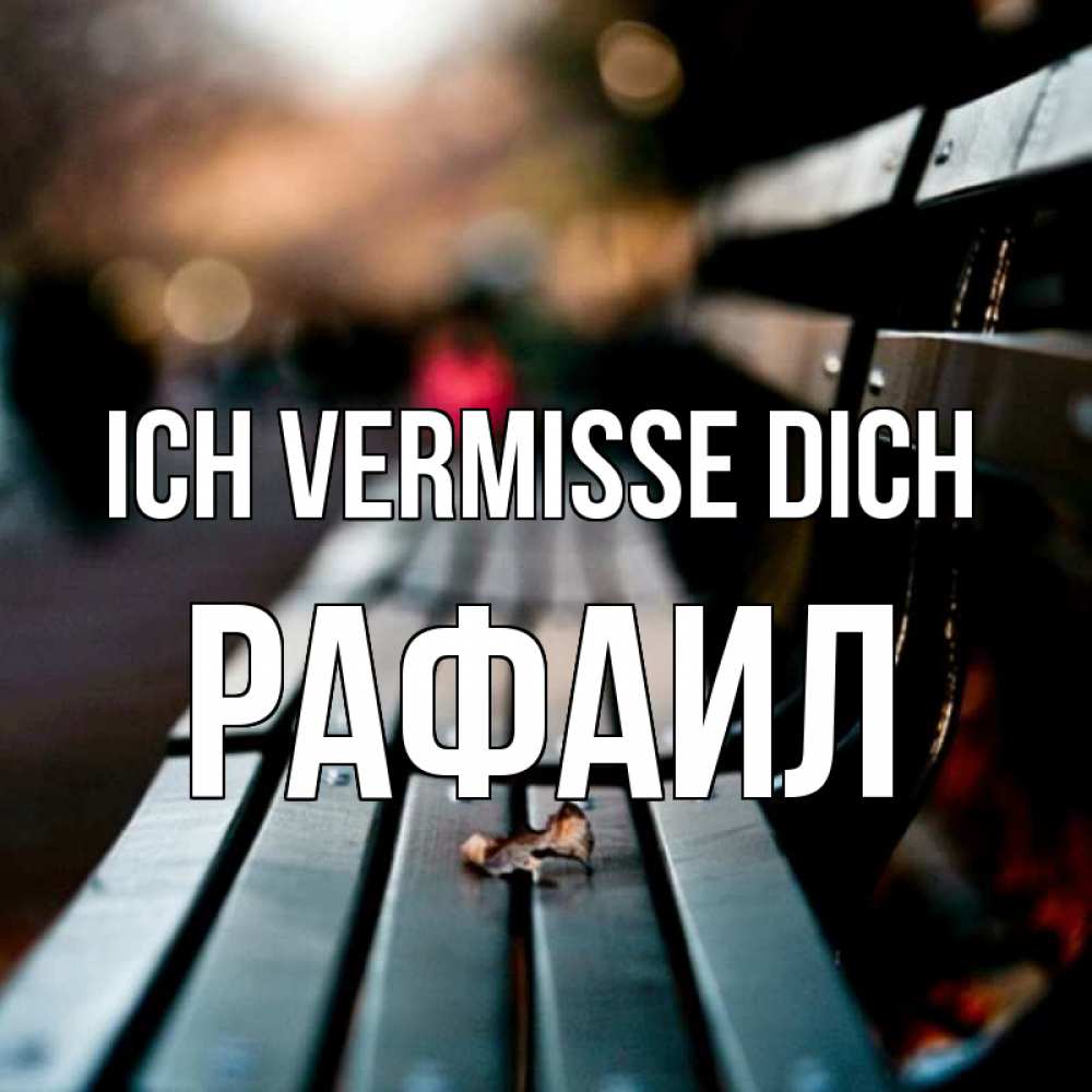 Открытка на каждый день с именем, Рафаил Ich vermisse dich приходи скорее Прикольная открытка с пожеланием онлайн скачать бесплатно 