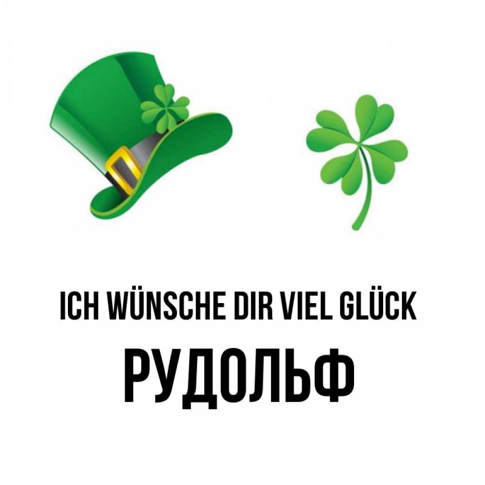 Открытка на каждый день с именем, Рудольф Ich wünsche dir viel Glück на удачу 1 Прикольная открытка с пожеланием онлайн скачать бесплатно 