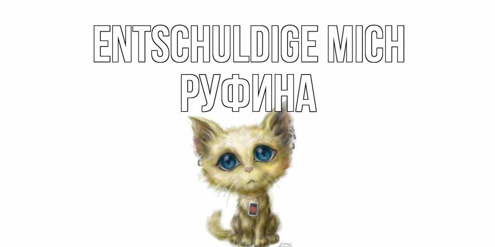 Открытка на каждый день с именем, Руфина Entschuldige mich прости меня открытка с котиком Прикольная открытка с пожеланием онлайн скачать бесплатно 