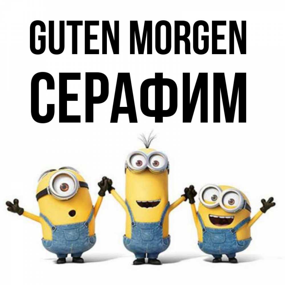 Открытка на каждый день с именем, Серафим Guten Morgen бодренького утра Прикольная открытка с пожеланием онлайн скачать бесплатно 