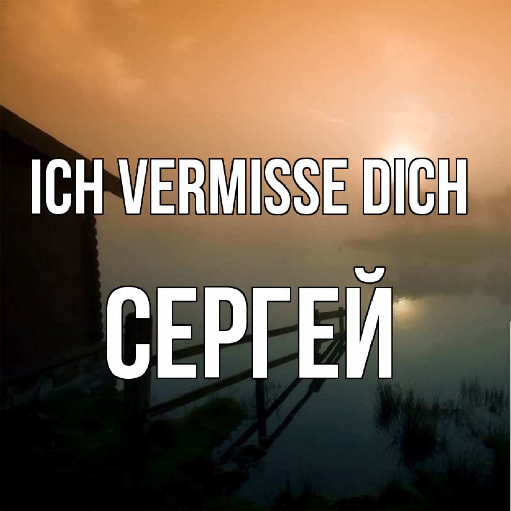 Открытка на каждый день с именем, Сергей Ich vermisse dich приходи ко мне на чай Прикольная открытка с пожеланием онлайн скачать бесплатно 