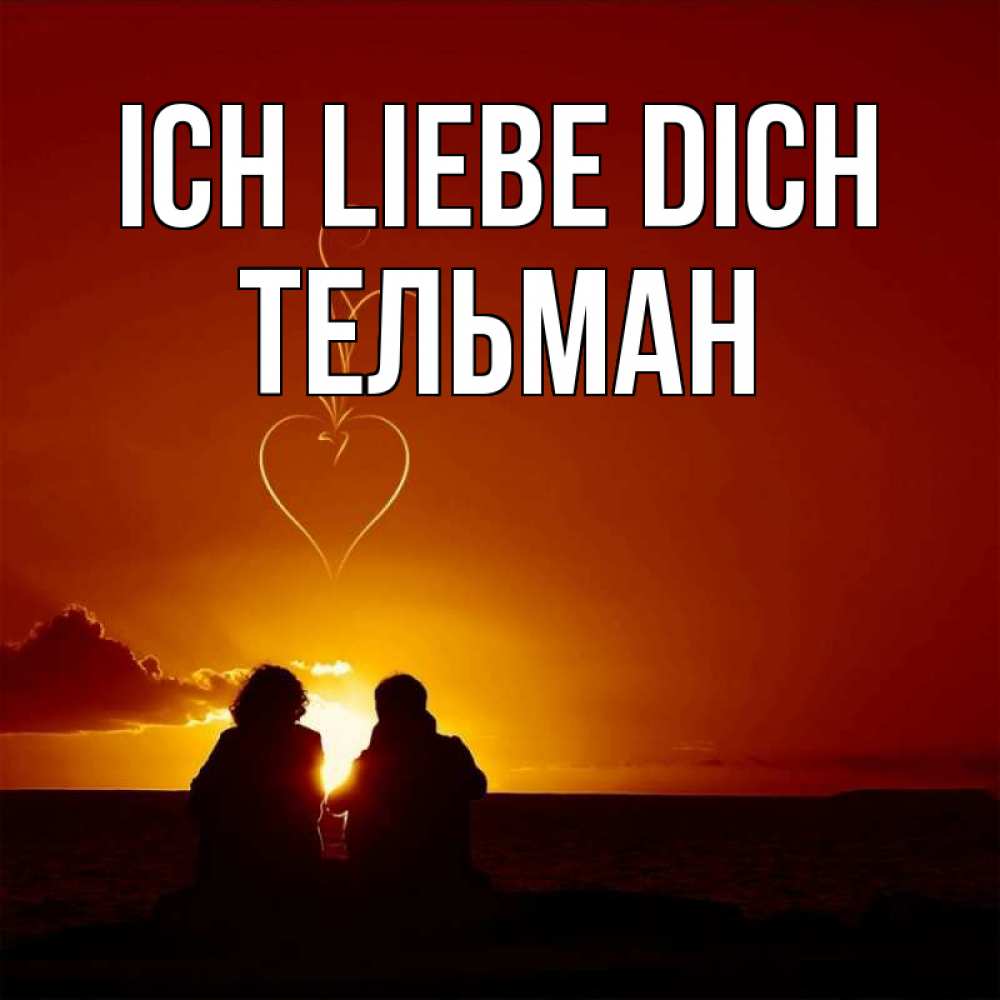 Открытка на каждый день с именем, Тельман Ich liebe dich небо Прикольная открытка с пожеланием онлайн скачать бесплатно 