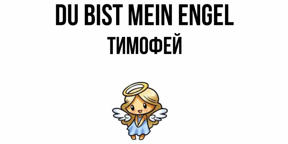 Открытка на каждый день с именем, Тимофей Du bist mein Engel ангел Прикольная открытка с пожеланием онлайн скачать бесплатно 