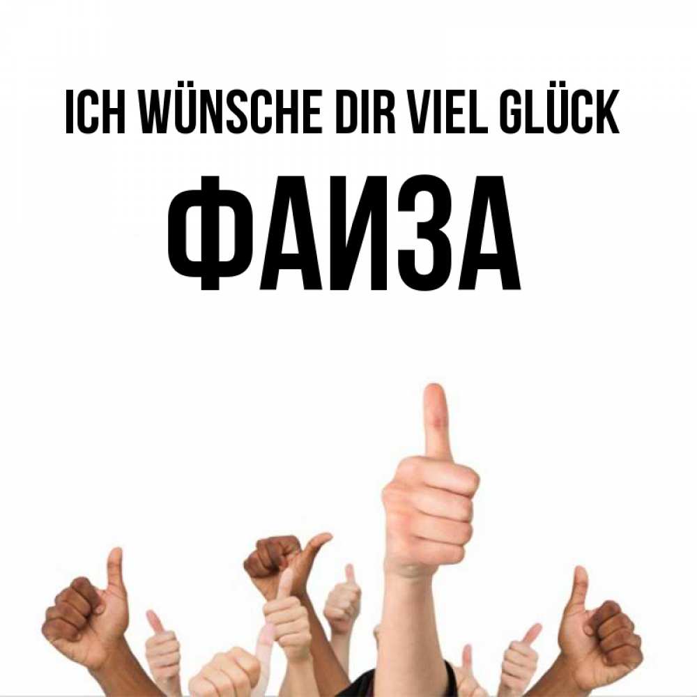 Открытка на каждый день с именем, Фаиза Ich wünsche dir viel Glück молодцом Прикольная открытка с пожеланием онлайн скачать бесплатно 