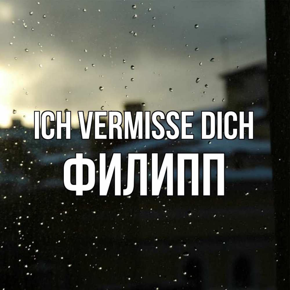 Открытка на каждый день с именем, Филипп Ich vermisse dich капли на стекле Прикольная открытка с пожеланием онлайн скачать бесплатно 