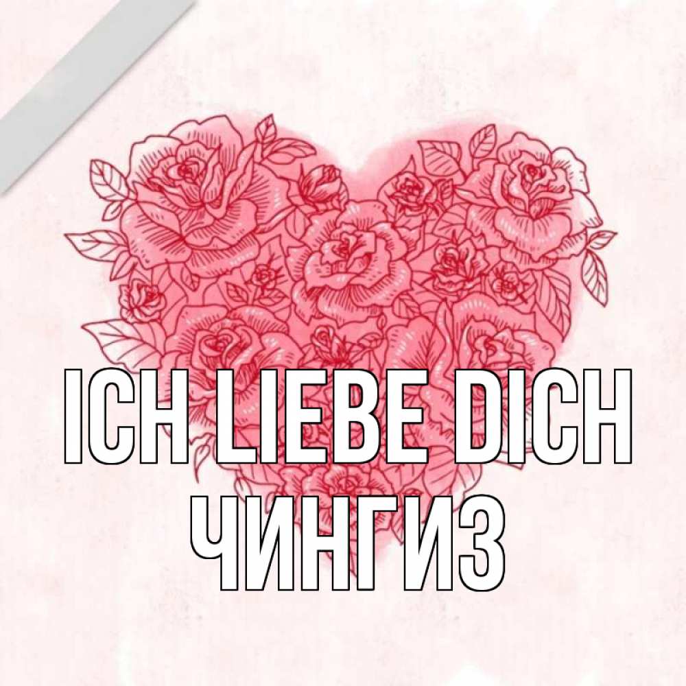 Открытка на каждый день с именем, Чингиз Ich liebe dich узоры Прикольная открытка с пожеланием онлайн скачать бесплатно 