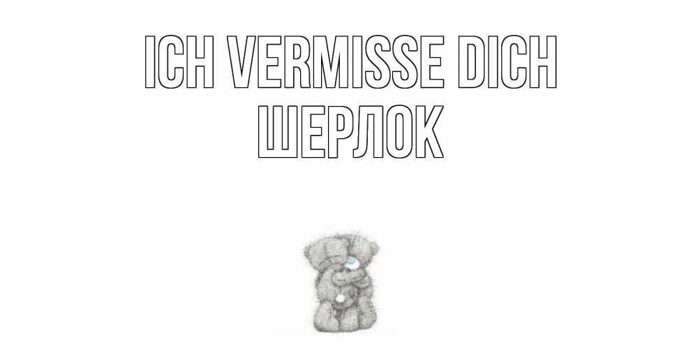 Открытка на каждый день с именем, Шерлок Ich vermisse dich мишки Прикольная открытка с пожеланием онлайн скачать бесплатно 