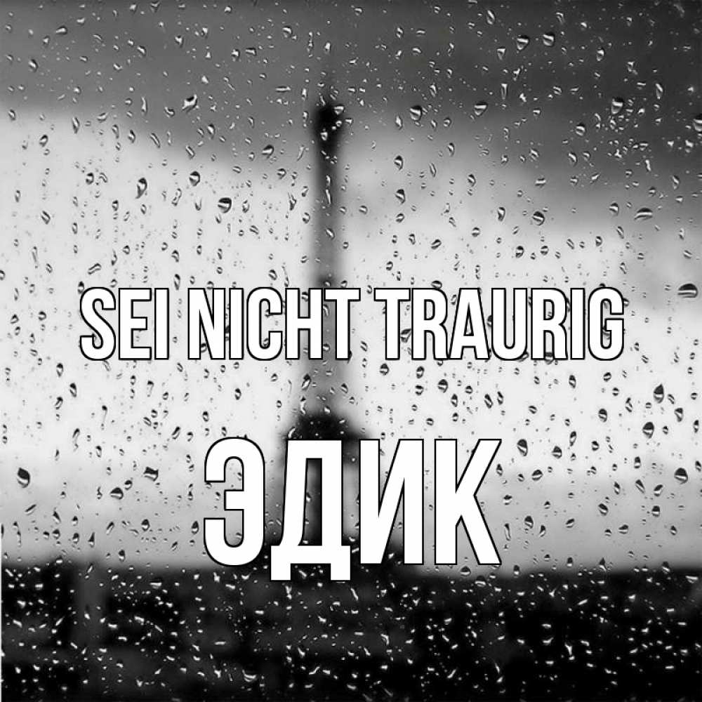 Открытка на каждый день с именем, Эдик Sei nicht traurig Париж и Эйфелева башня Прикольная открытка с пожеланием онлайн скачать бесплатно 