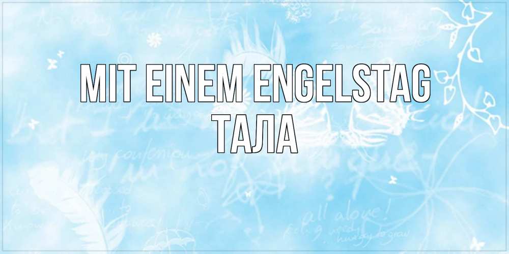 Открытка на каждый день с именем, Тала Mit einem Engelstag абстрактная открытка на день ангела Прикольная открытка с пожеланием онлайн скачать бесплатно 