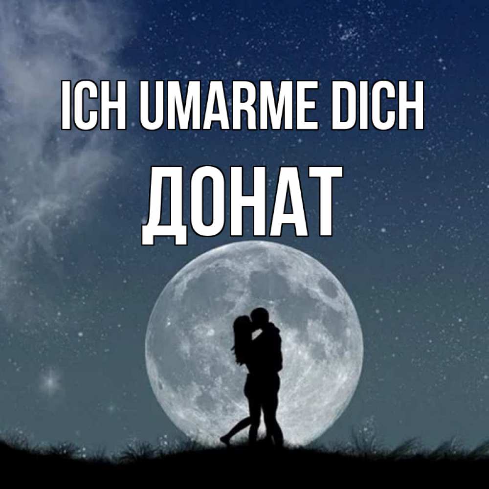 Открытка на каждый день с именем, Донат Ich umarme dich сладкая парочка Прикольная открытка с пожеланием онлайн скачать бесплатно 